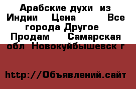 Арабские духи (из Индии) › Цена ­ 250 - Все города Другое » Продам   . Самарская обл.,Новокуйбышевск г.